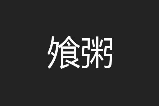 飧粥