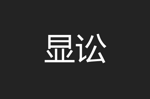 显讼