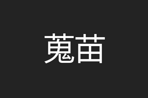 蒐苗