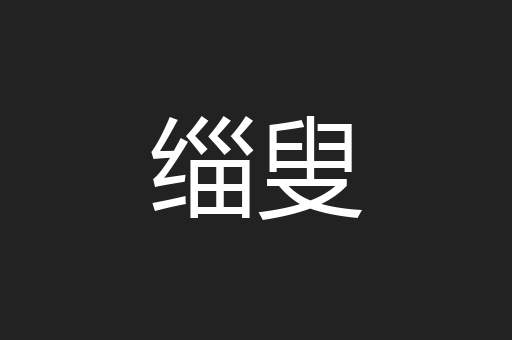 缁叟