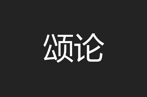 颂论