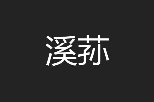 溪荪