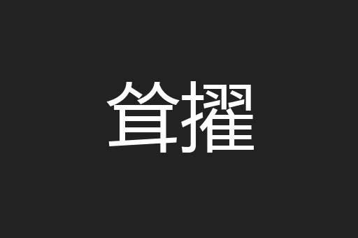 耸擢