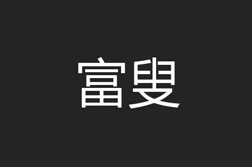 富叟