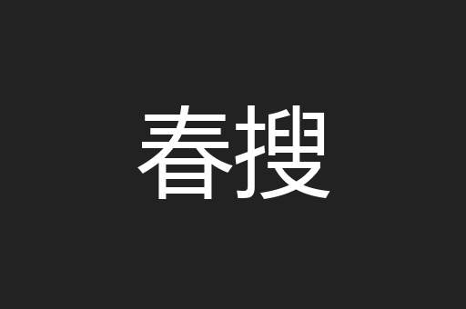 春搜