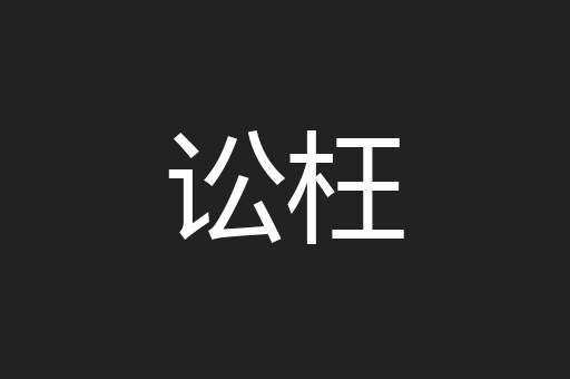 讼枉