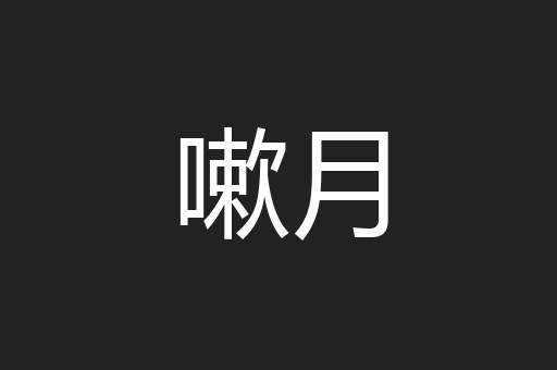 嗽月