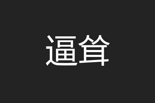 逼耸