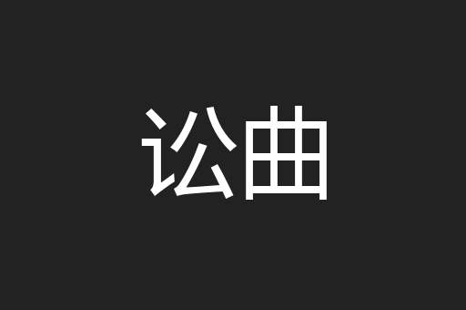 讼曲