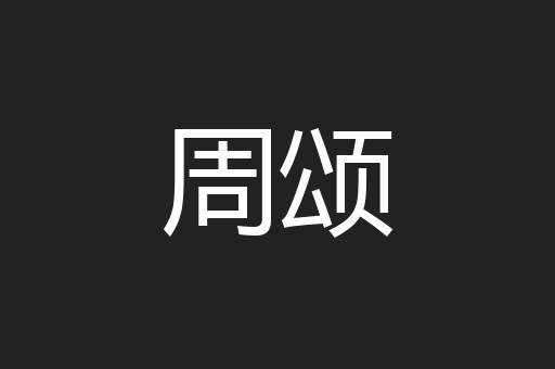 周颂