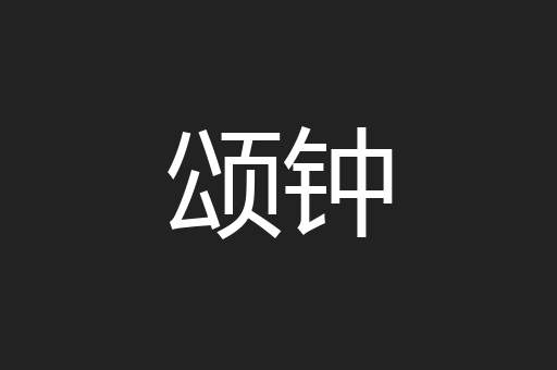 颂钟