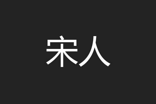 宋人