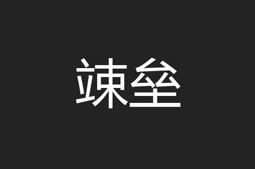 竦垒