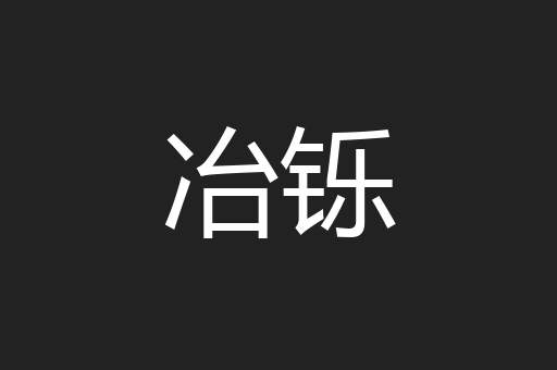 冶铄