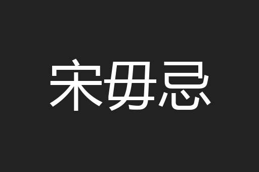 宋毋忌