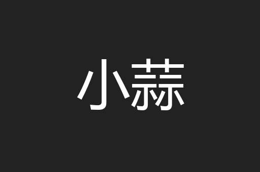 小蒜