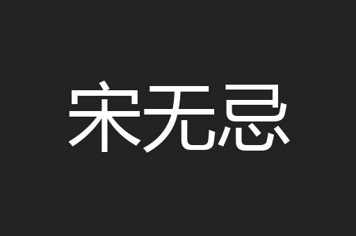 宋无忌