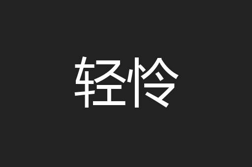 轻怜