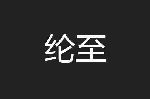 纶至