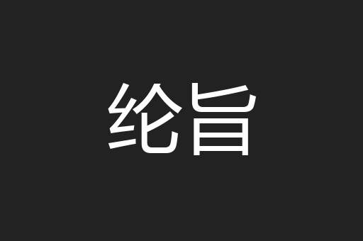 纶旨