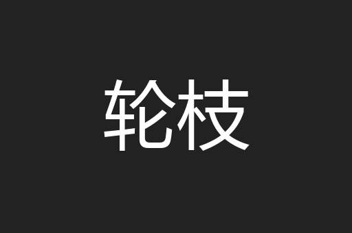 轮枝