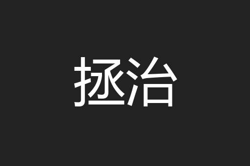 拯治