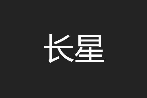 长星