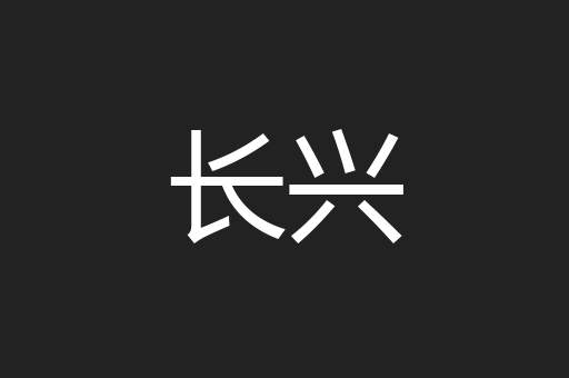 长兴