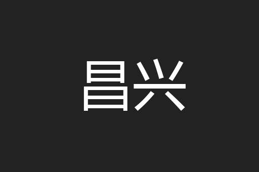 昌兴