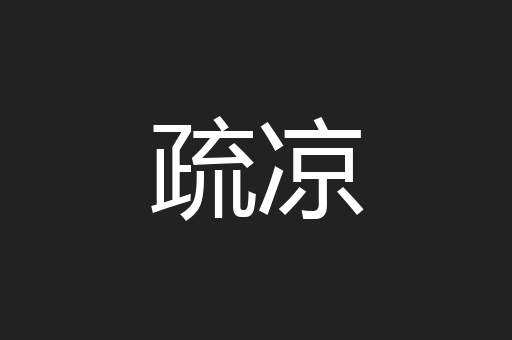 疏凉