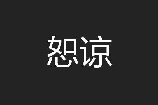 恕谅