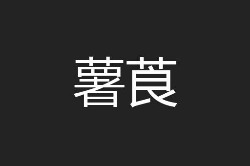 薯莨
