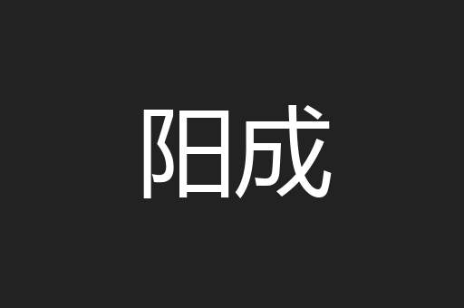 阳成