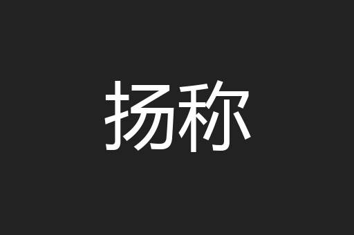 扬称