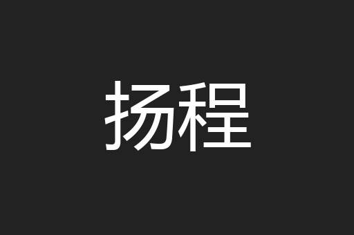 扬程