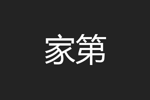 家第
