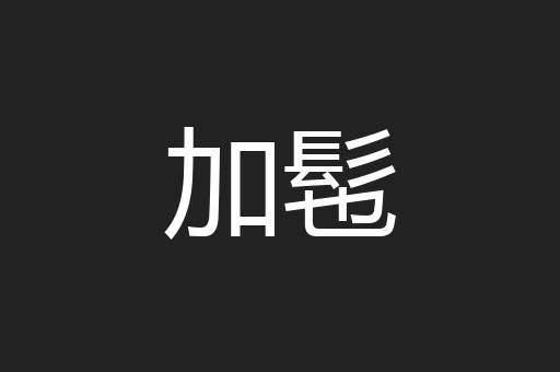 加髢