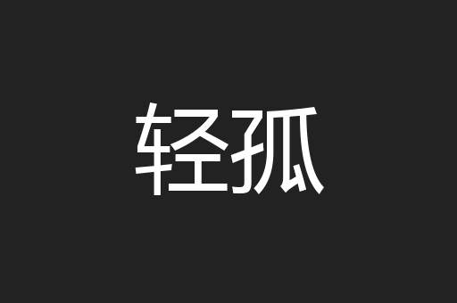 轻孤
