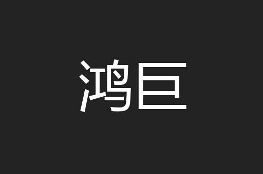 鸿巨