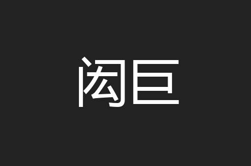 闳巨