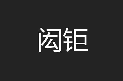闳钜