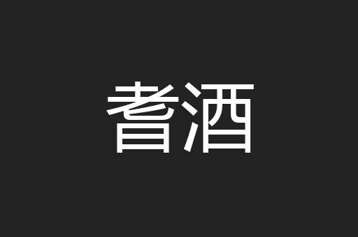 耆酒