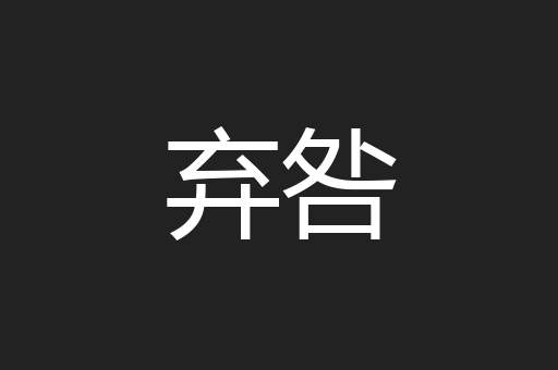 弃咎