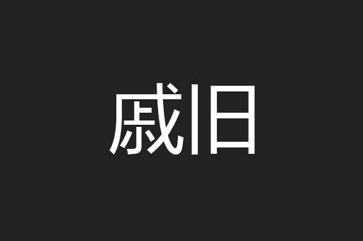 戚旧