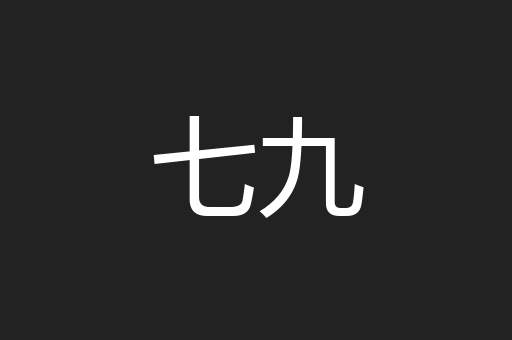 七九