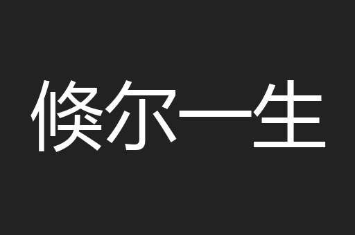 倏尔一生