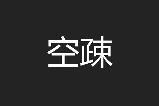 空疎
