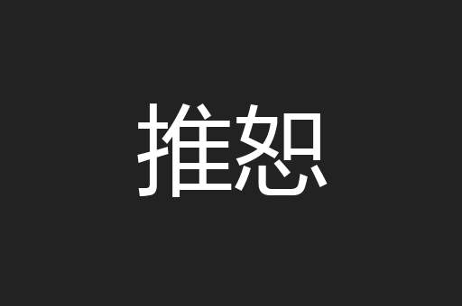 推恕