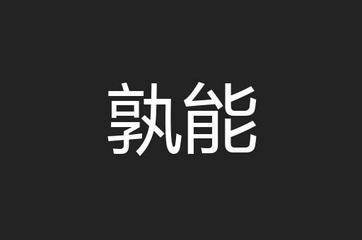 孰能