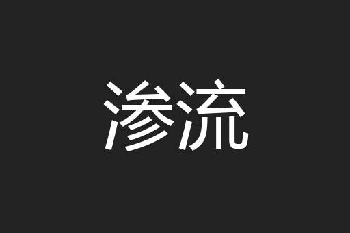 渗流